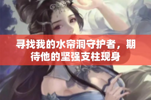 寻找我的水帘洞守护者，期待他的坚强支柱现身