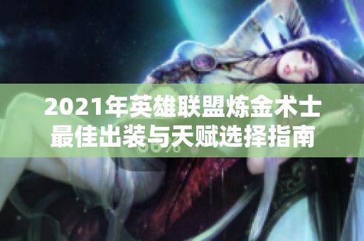 2021年英雄联盟炼金术士最佳出装与天赋选择指南