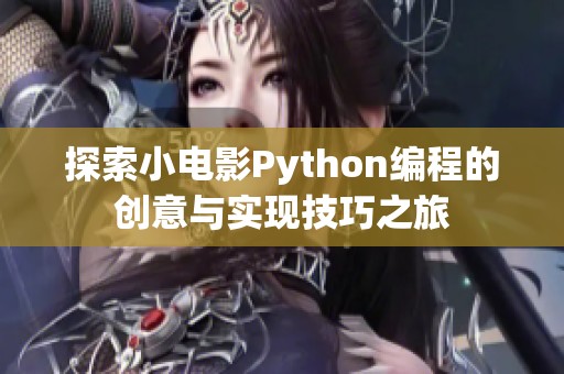 探索小电影Python编程的创意与实现技巧之旅