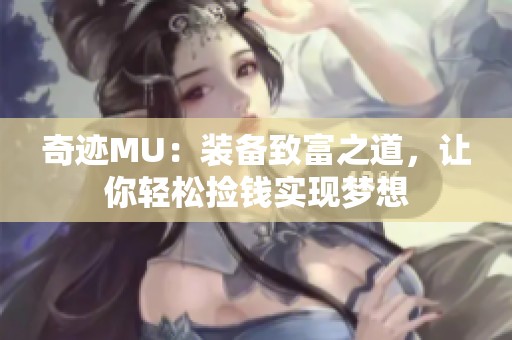 奇迹MU：装备致富之道，让你轻松捡钱实现梦想