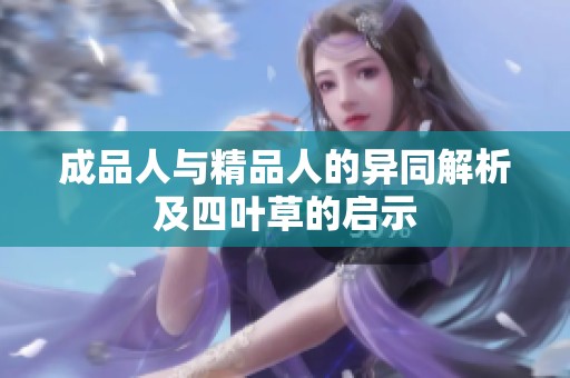 成品人与精品人的异同解析及四叶草的启示