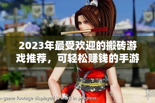 2023年最受欢迎的搬砖游戏推荐，可轻松赚钱的手游合集
