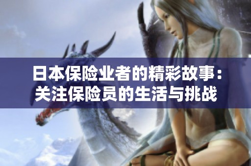 日本保险业者的精彩故事：关注保险员的生活与挑战