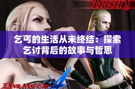 乞丐的生活从未终结：探索乞讨背后的故事与哲思