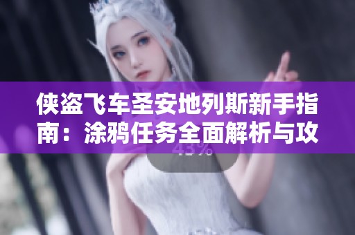 侠盗飞车圣安地列斯新手指南：涂鸦任务全面解析与攻略