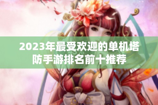2023年最受欢迎的单机塔防手游排名前十推荐