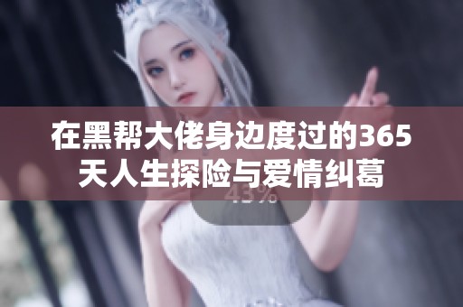 在黑帮大佬身边度过的365天人生探险与爱情纠葛