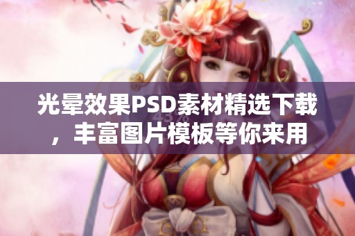 光晕效果PSD素材精选下载，丰富图片模板等你来用