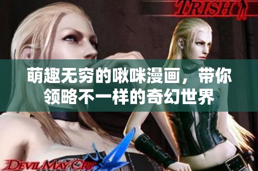 萌趣无穷的啾咪漫画，带你领略不一样的奇幻世界