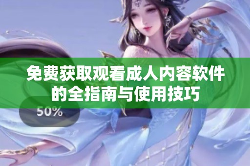 免费获取观看成人内容软件的全指南与使用技巧