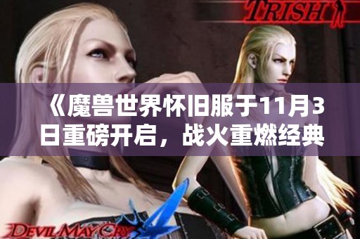 《魔兽世界怀旧服于11月3日重磅开启，战火重燃经典岁月》