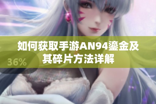 如何获取手游AN94鎏金及其碎片方法详解