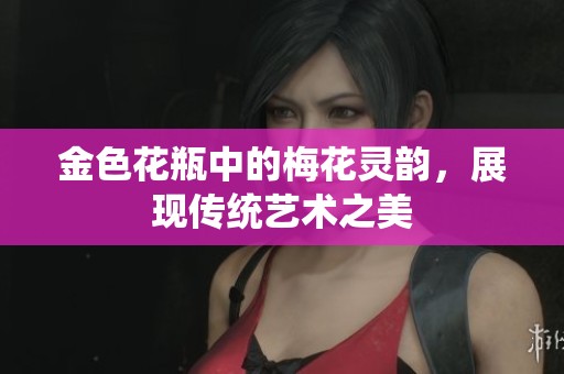 金色花瓶中的梅花灵韵，展现传统艺术之美