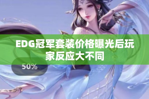 EDG冠军套装价格曝光后玩家反应大不同