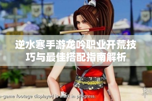逆水寒手游龙吟职业开荒技巧与最佳搭配指南解析
