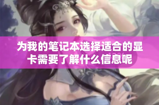 为我的笔记本选择适合的显卡需要了解什么信息呢