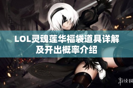 LOL灵魂莲华福袋道具详解及开出概率介绍