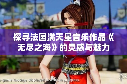 探寻法国满天星音乐作品《无尽之海》的灵感与魅力