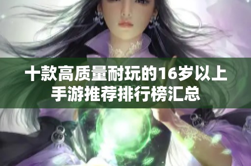 十款高质量耐玩的16岁以上手游推荐排行榜汇总