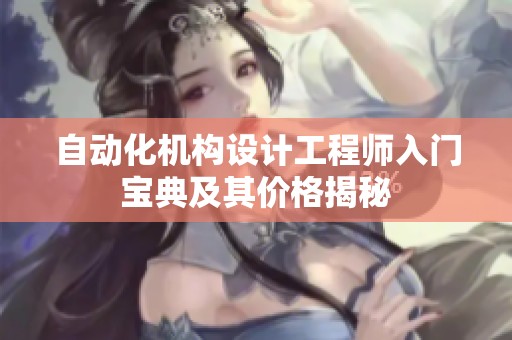 自动化机构设计工程师入门宝典及其价格揭秘