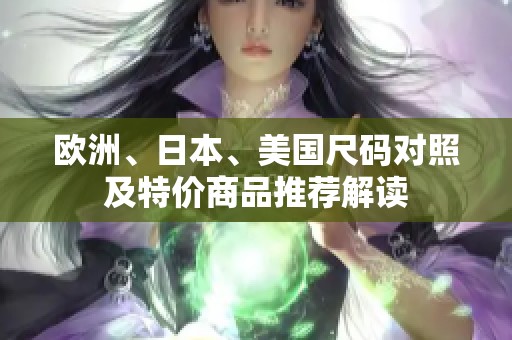欧洲、日本、美国尺码对照及特价商品推荐解读
