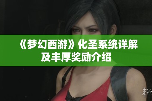 《梦幻西游》化圣系统详解及丰厚奖励介绍