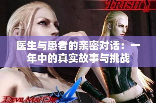医生与患者的亲密对话：一年中的真实故事与挑战