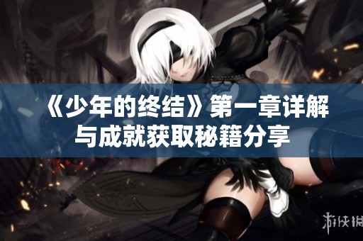 《少年的终结》第一章详解与成就获取秘籍分享