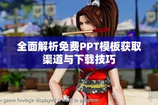 全面解析免费PPT模板获取渠道与下载技巧
