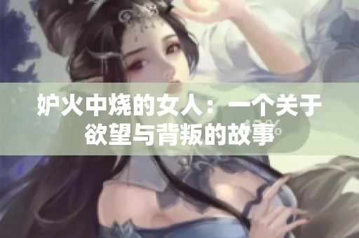 妒火中烧的女人：一个关于欲望与背叛的故事