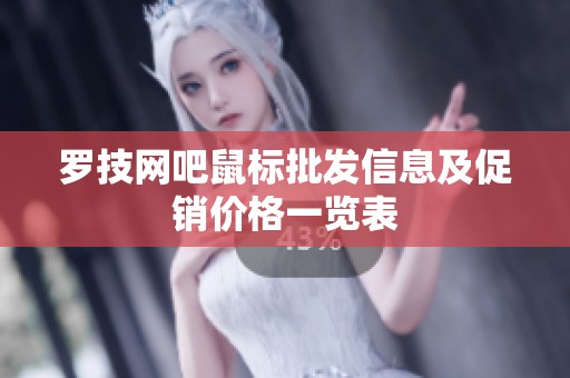 罗技网吧鼠标批发信息及促销价格一览表