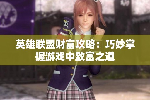 英雄联盟财富攻略：巧妙掌握游戏中致富之道