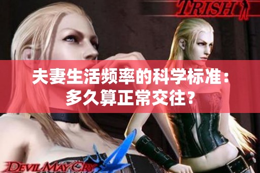 夫妻生活频率的科学标准：多久算正常交往？