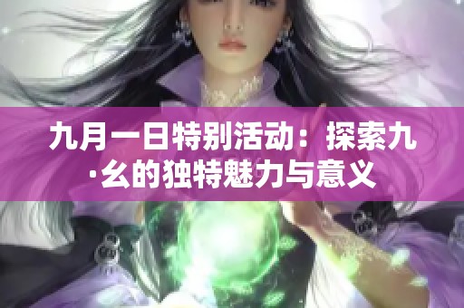 九月一日特别活动：探索九·幺的独特魅力与意义