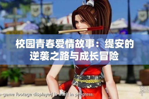 校园青春爱情故事：缇安的逆袭之路与成长冒险