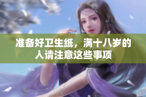 准备好卫生纸，满十八岁的人请注意这些事项