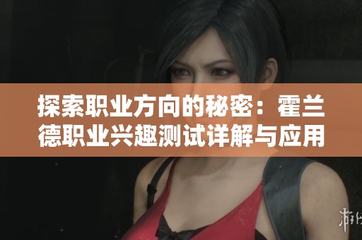 探索职业方向的秘密：霍兰德职业兴趣测试详解与应用