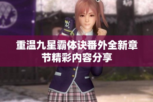 重温九星霸体诀番外全新章节精彩内容分享