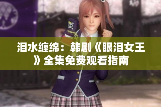 泪水缠绵：韩剧《眼泪女王》全集免费观看指南