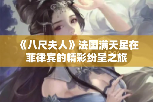 《八尺夫人》法国满天星在菲律宾的精彩纷呈之旅