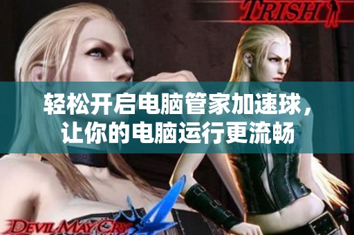 轻松开启电脑管家加速球，让你的电脑运行更流畅