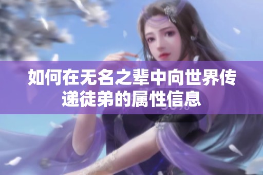 如何在无名之辈中向世界传递徒弟的属性信息