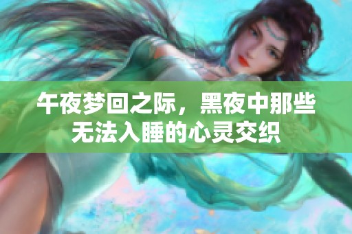午夜梦回之际，黑夜中那些无法入睡的心灵交织