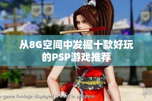 从8G空间中发掘十款好玩的PSP游戏推荐