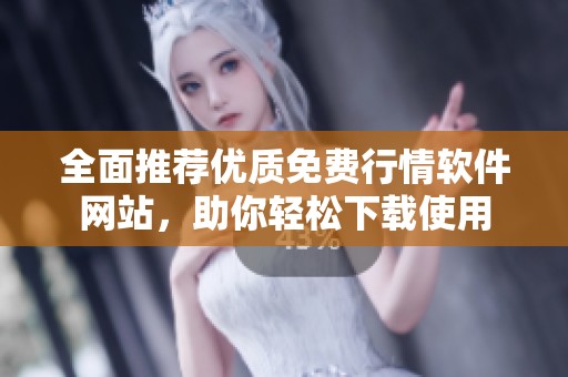 全面推荐优质免费行情软件网站，助你轻松下载使用