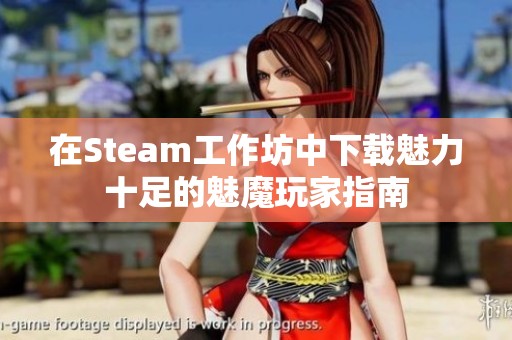 在Steam工作坊中下载魅力十足的魅魔玩家指南