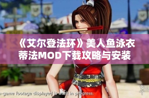 《艾尔登法环》美人鱼泳衣蒂法MOD下载攻略与安装方法解析