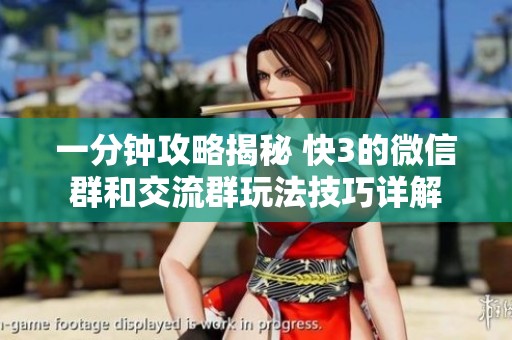 一分钟攻略揭秘 快3的微信群和交流群玩法技巧详解