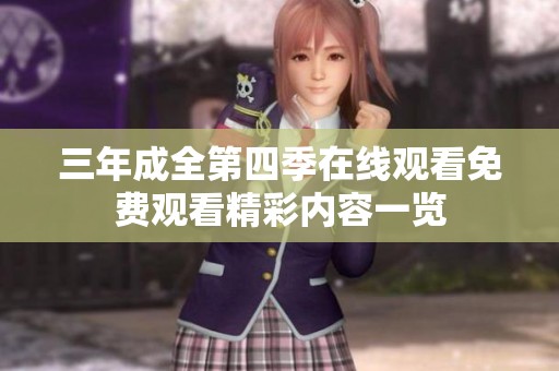 三年成全第四季在线观看免费观看精彩内容一览