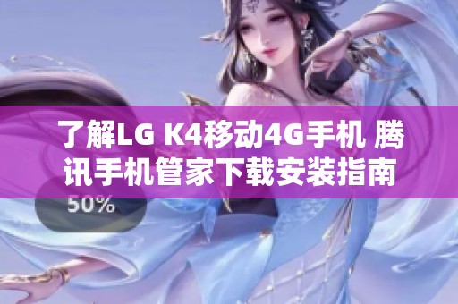 了解LG K4移动4G手机 腾讯手机管家下载安装指南